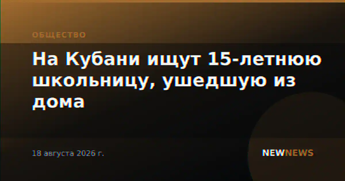 На Кубани ищут 15-летнюю школьницу, ушедшую из дома