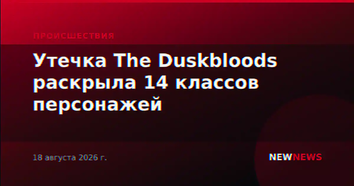 Утечка The Duskbloods раскрыла 14 классов персонажей