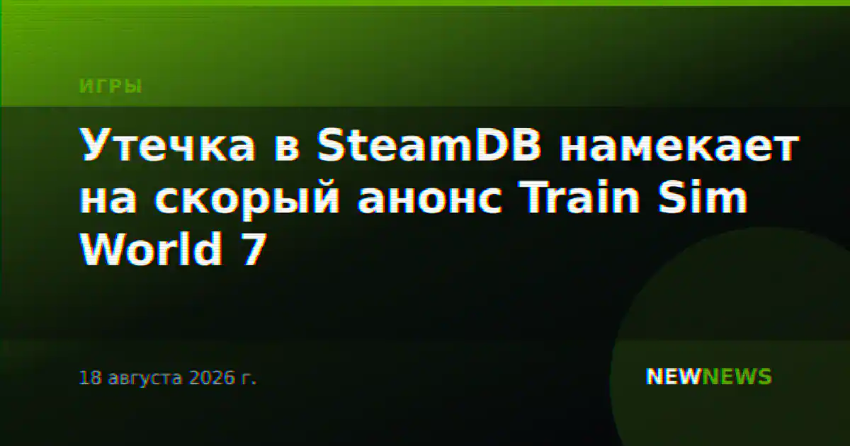 Утечка в SteamDB намекает на скорый анонс Train Sim World 7