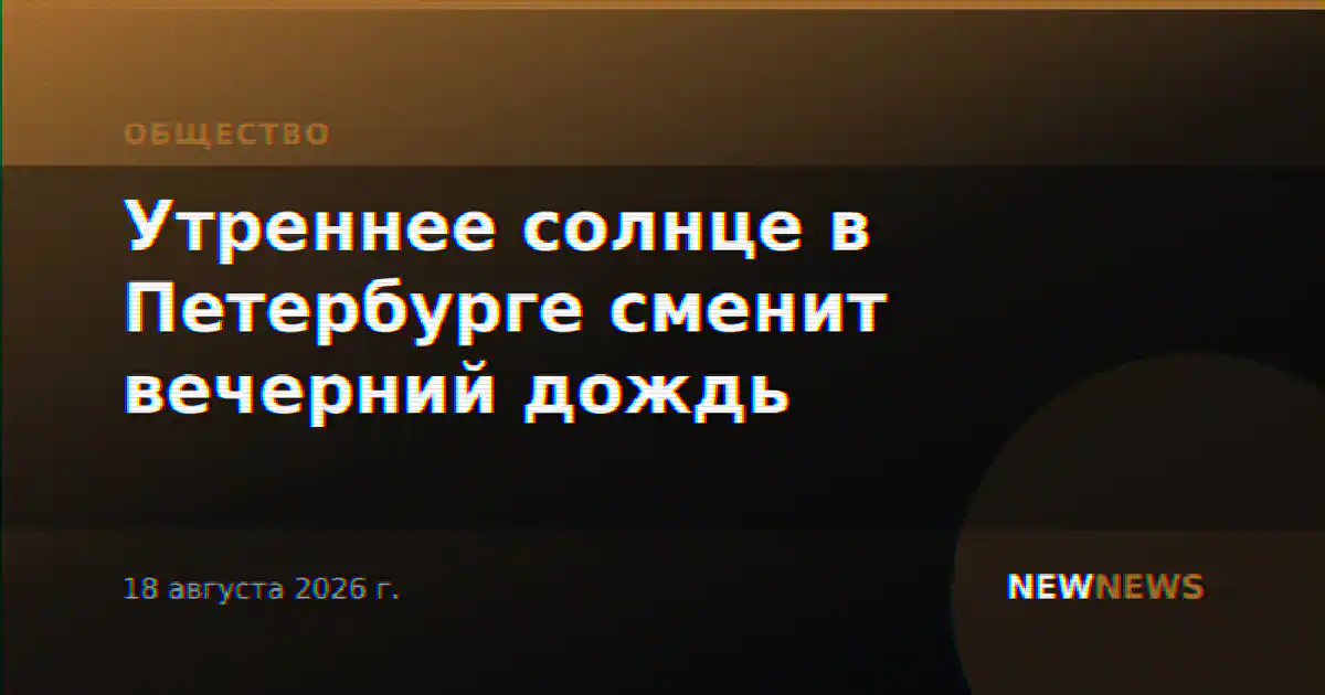 Утреннее солнце в Петербурге сменит вечерний дождь