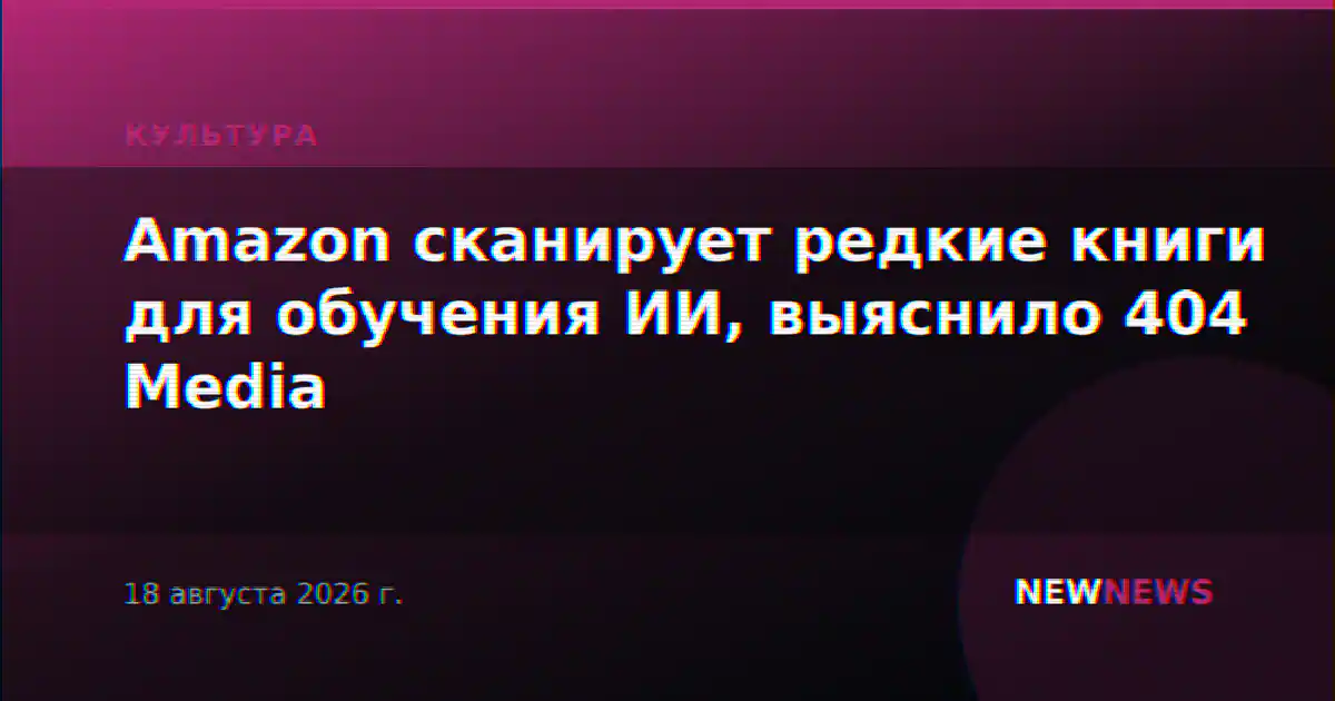 Amazon сканирует редкие книги для обучения ИИ, выяснило 404 Media