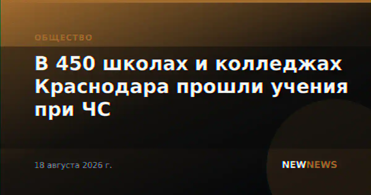 В 450 школах и колледжах Краснодара прошли учения при ЧС
