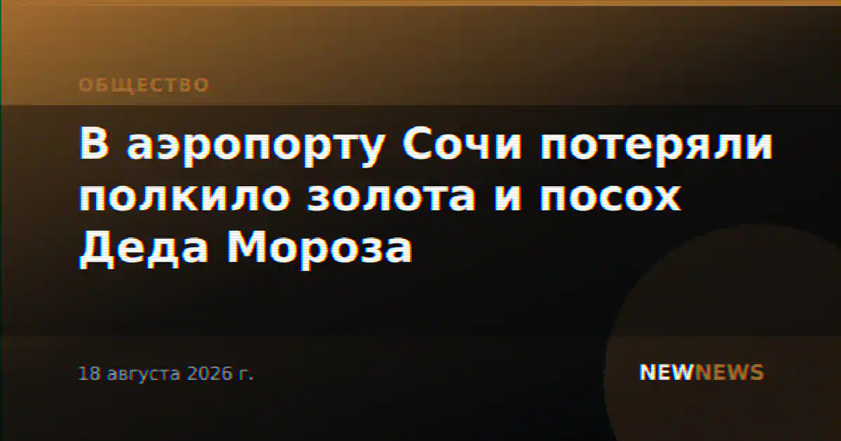 В аэропорту Сочи потеряли полкило золота и посох Деда Мороза