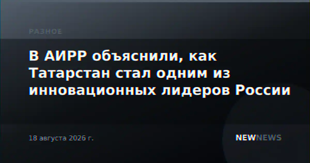 В АИРР объяснили, как Татарстан стал одним из инновационных лидеров России
