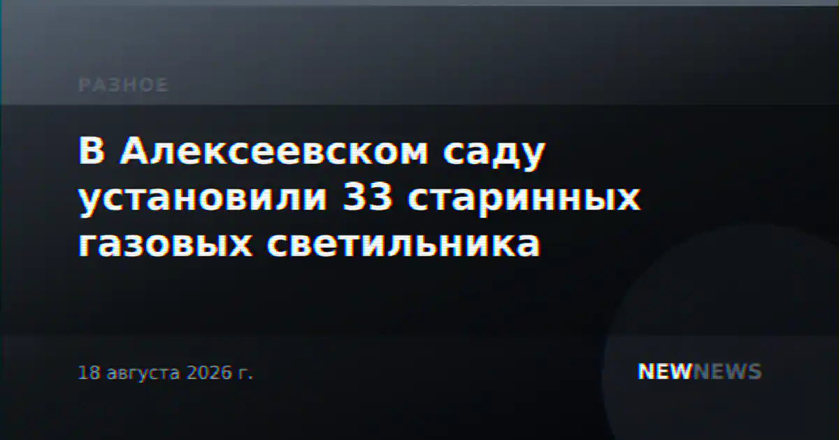 В Алексеевском саду установили 33 старинных газовых светильника