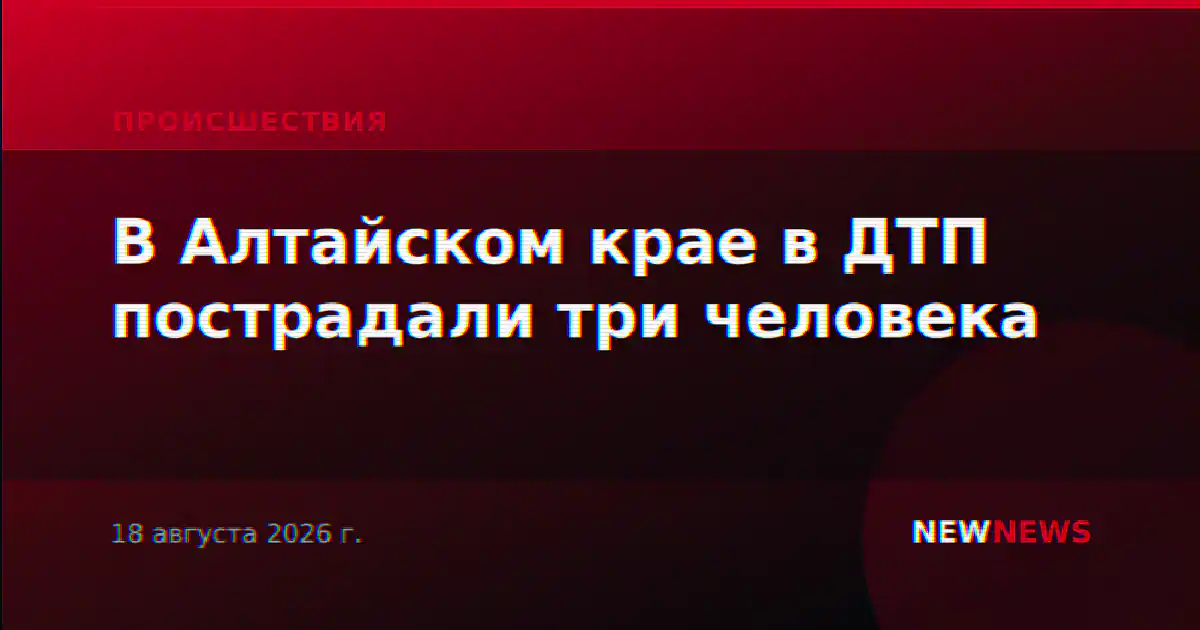 В Алтайском крае в ДТП пострадали три человека