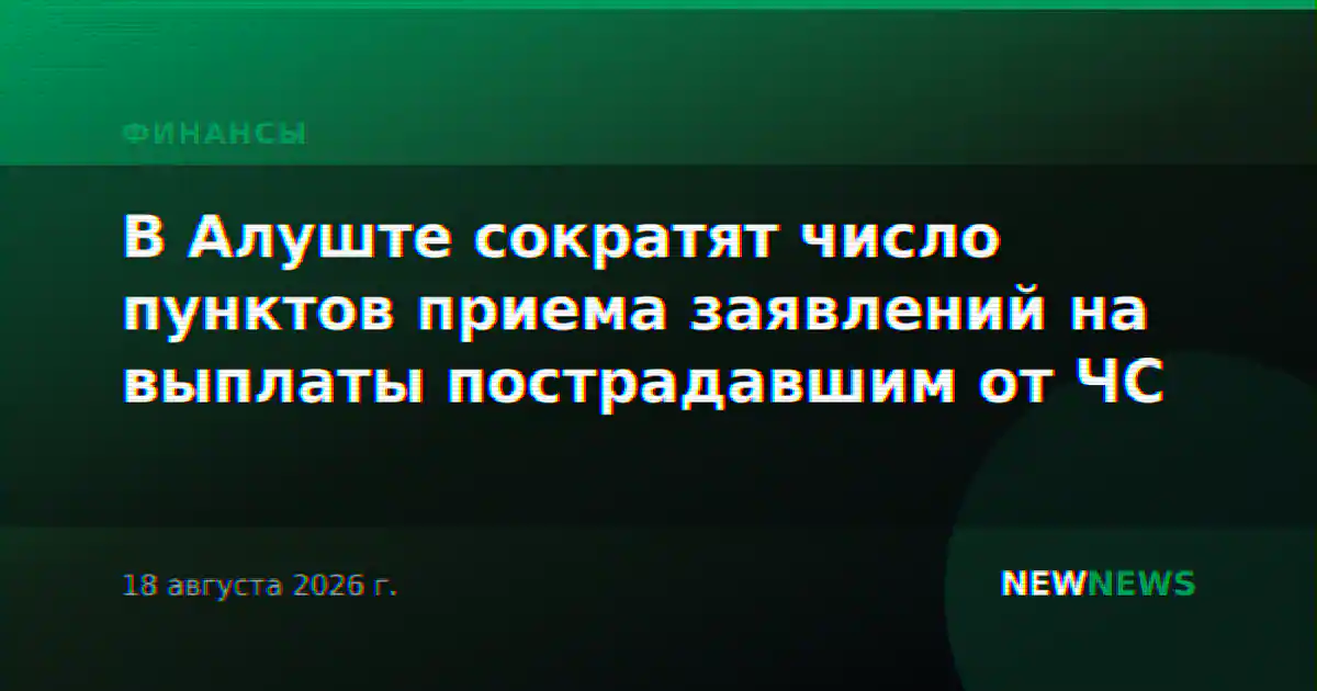 В Алуште сократят число пунктов приема заявлений на выплаты пострадавшим от ЧС