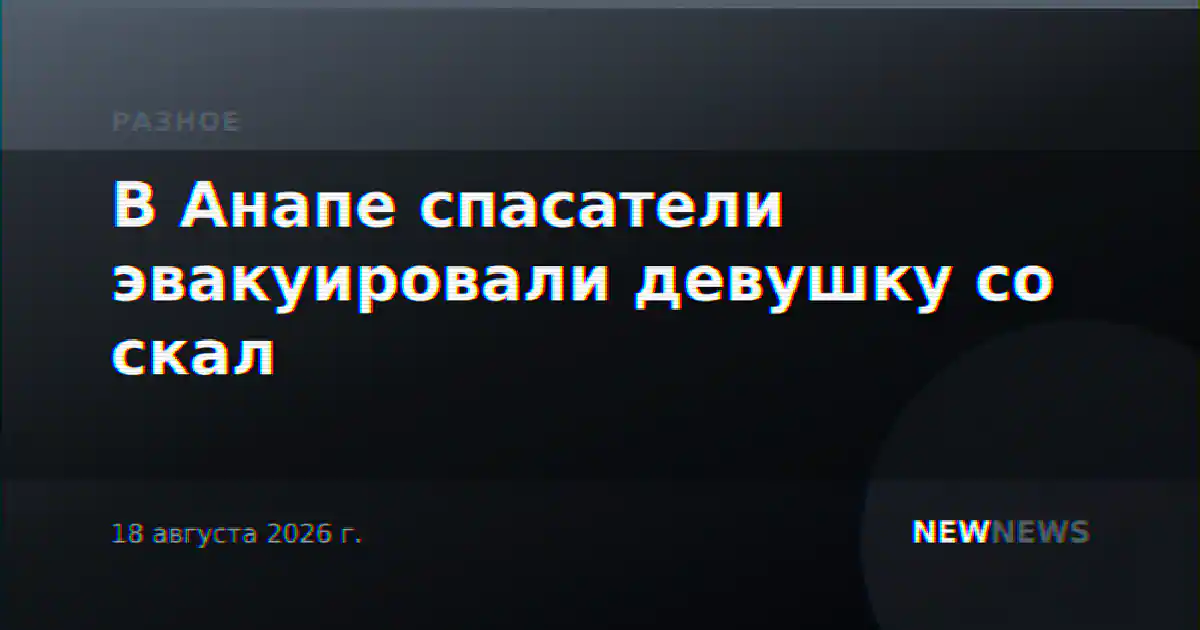 В Анапе спасатели эвакуировали девушку со скал