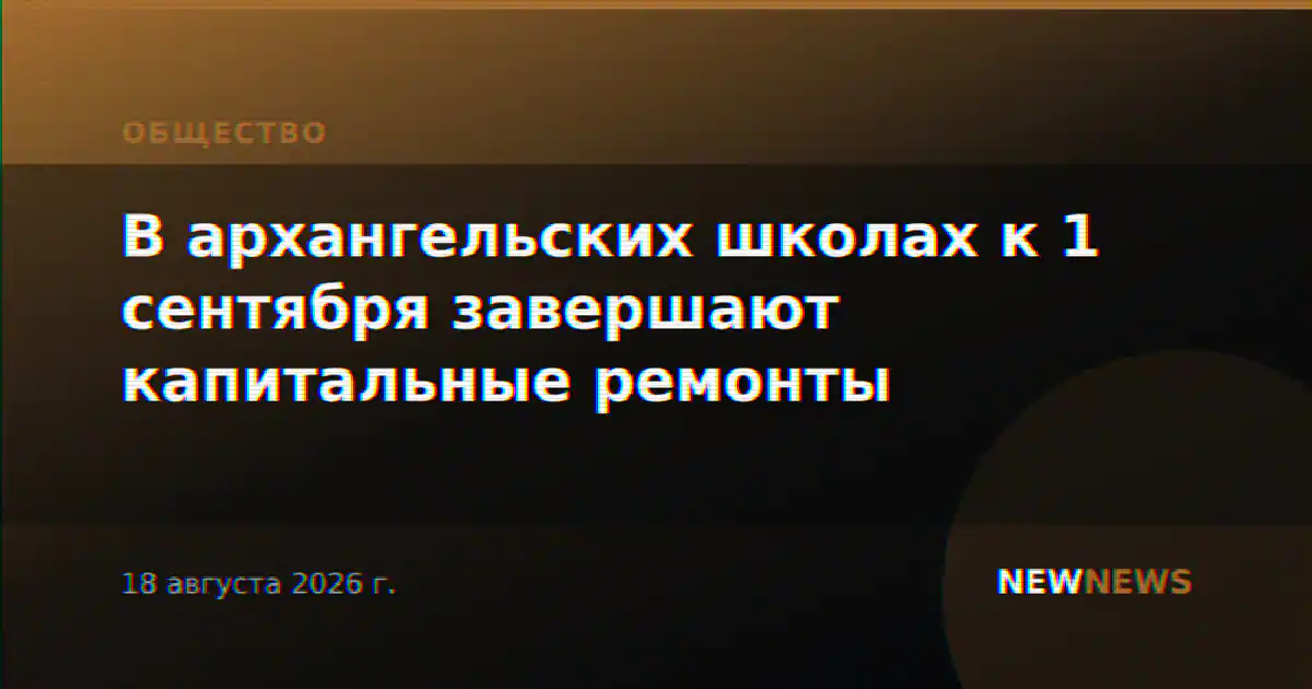В архангельских школах к 1 сентября завершают капитальные ремонты