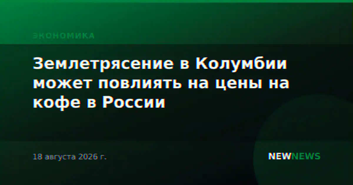 Землетрясение в Колумбии может повлиять на цены на кофе в России