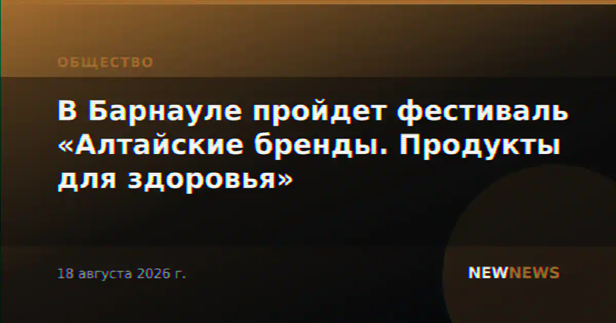 В Барнауле пройдет фестиваль «Алтайские бренды. Продукты для здоровья»