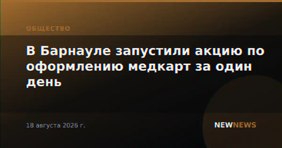 В Барнауле запустили акцию по оформлению медкарт за один день