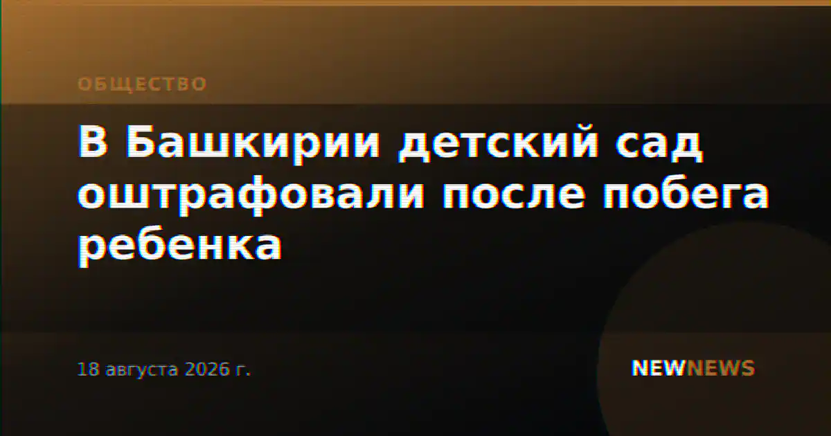 В Башкирии детский сад оштрафовали после побега ребенка
