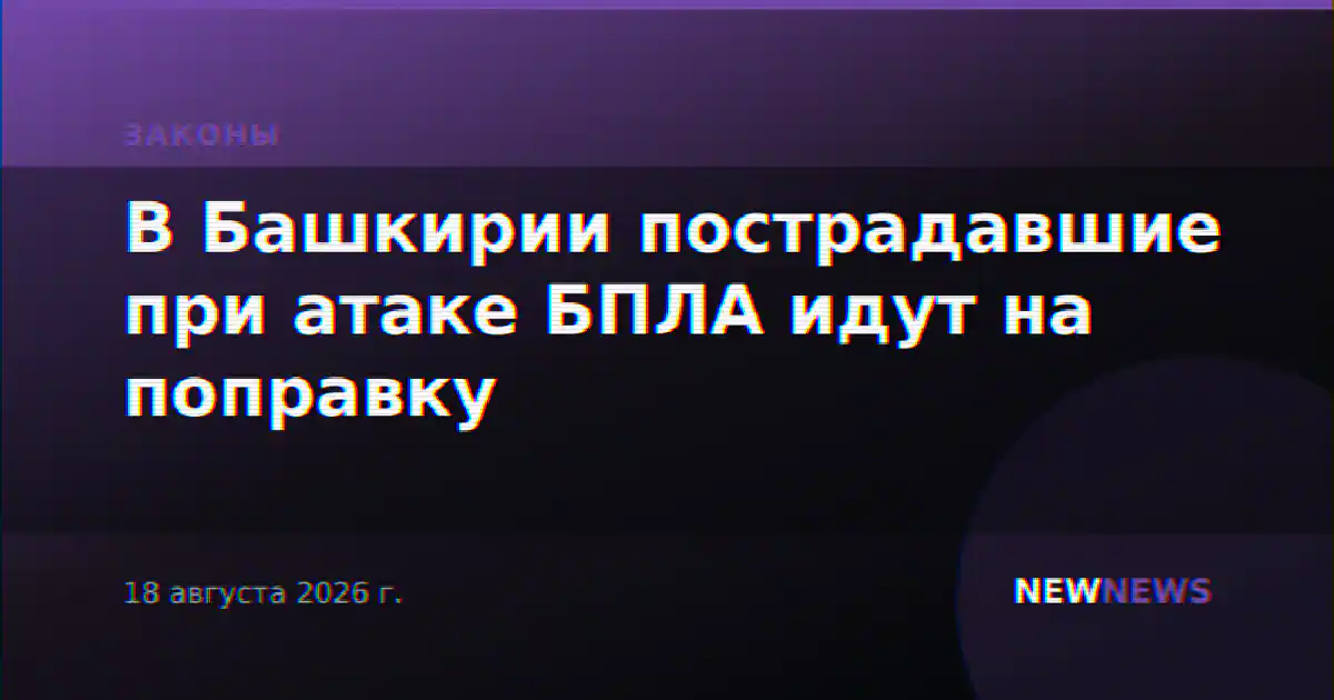В Башкирии пострадавшие при атаке БПЛА идут на поправку