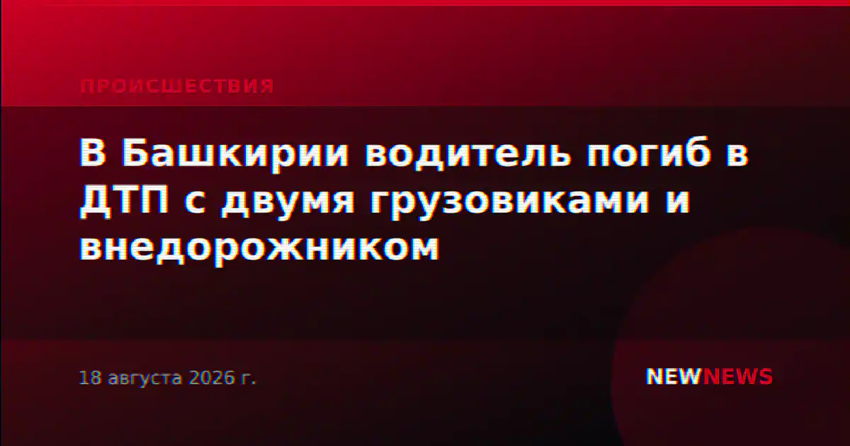 В Башкирии водитель погиб в ДТП с двумя грузовиками и внедорожником