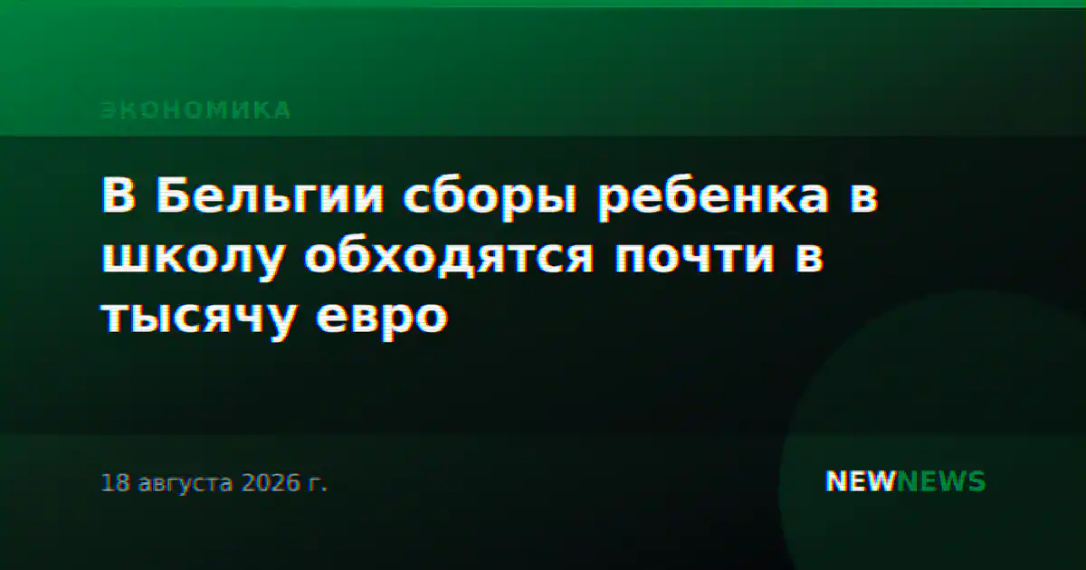 В Бельгии сборы ребенка в школу обходятся почти в тысячу евро