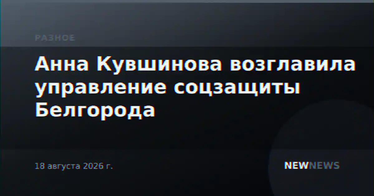 Анна Кувшинова возглавила управление соцзащиты Белгорода