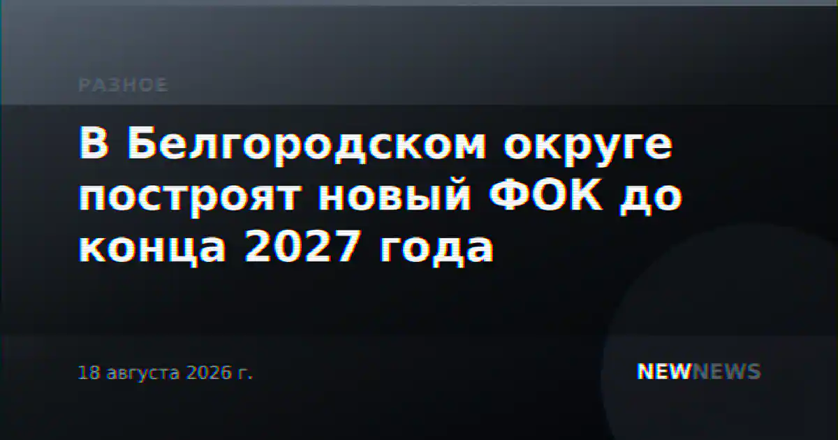 В Белгородском округе построят новый ФОК до конца 2027 года