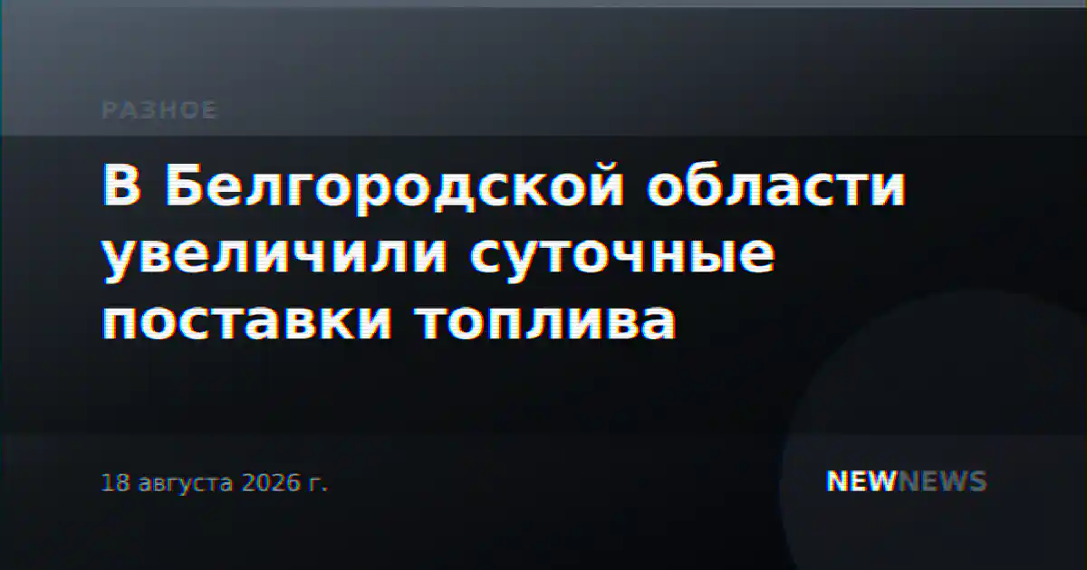 В Белгородской области увеличили суточные поставки топлива
