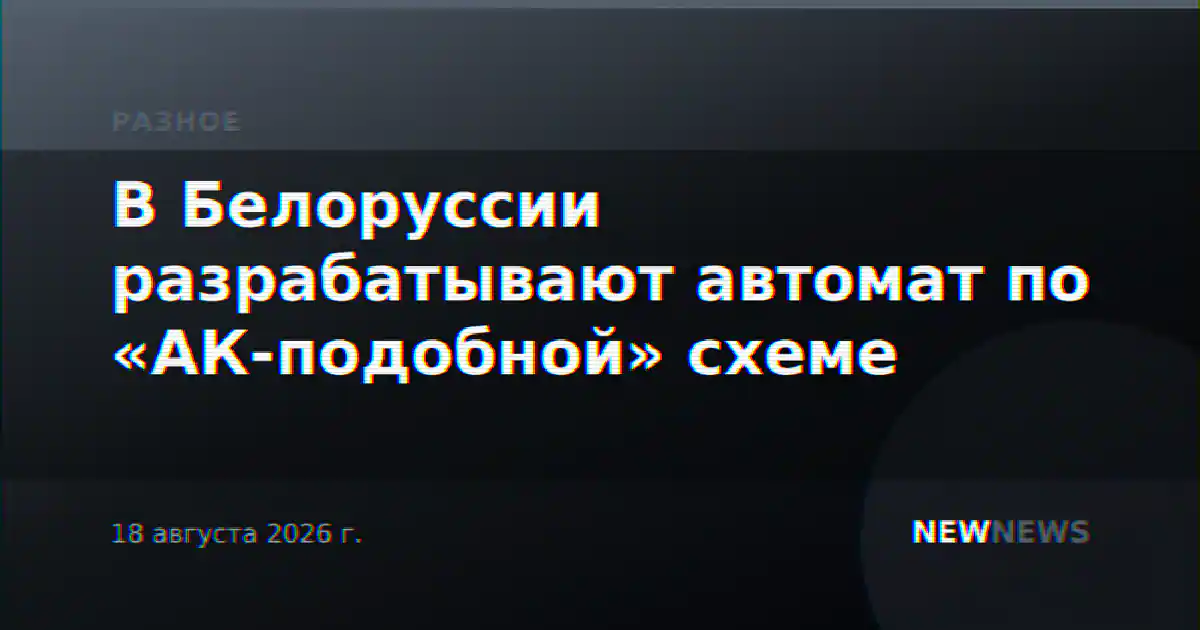 В Белоруссии разрабатывают автомат по «АК-подобной» схеме