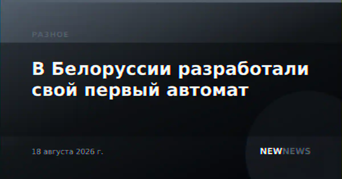 В Белоруссии разработали свой первый автомат