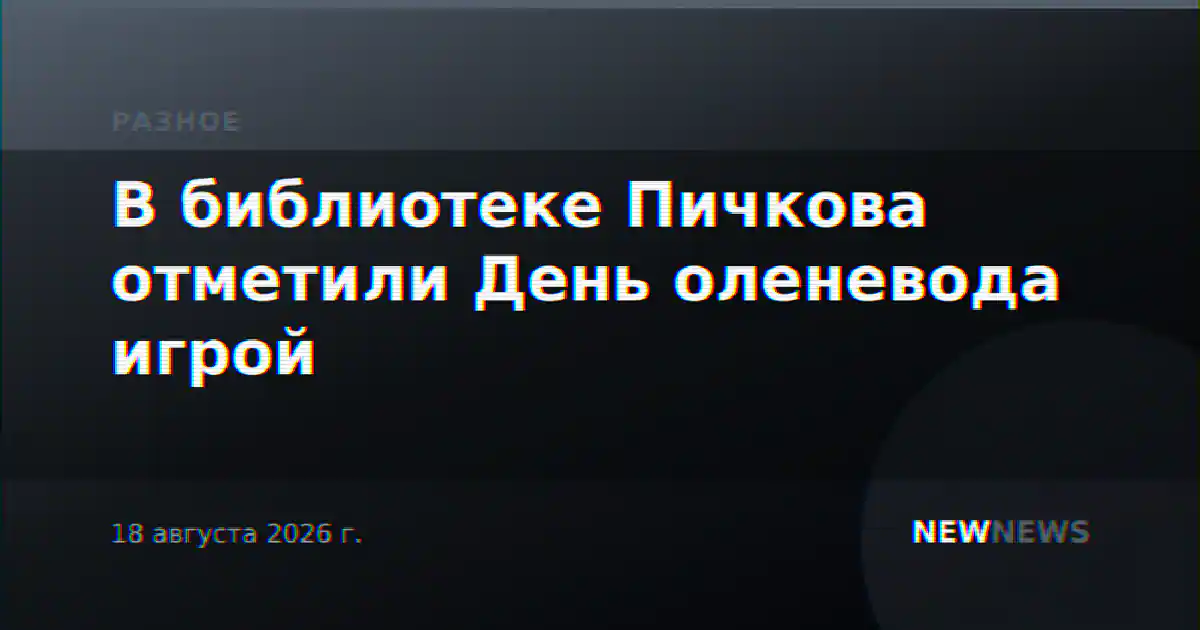 В библиотеке Пичкова отметили День оленевода игрой