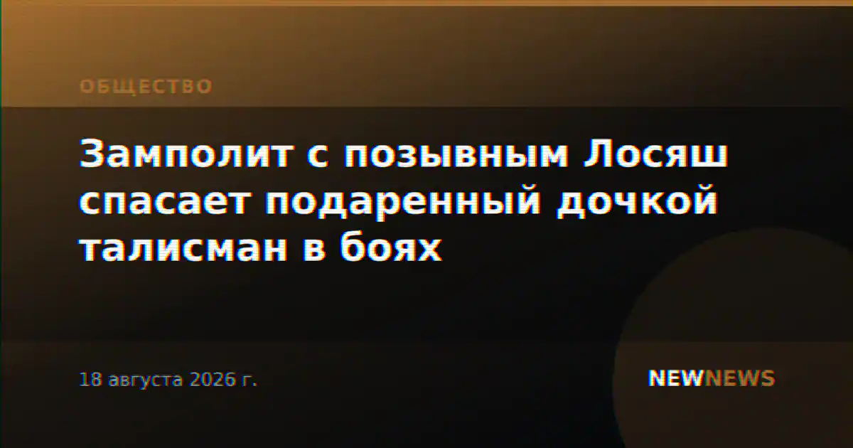 Замполит с позывным Лосяш спасает подаренный дочкой талисман в боях