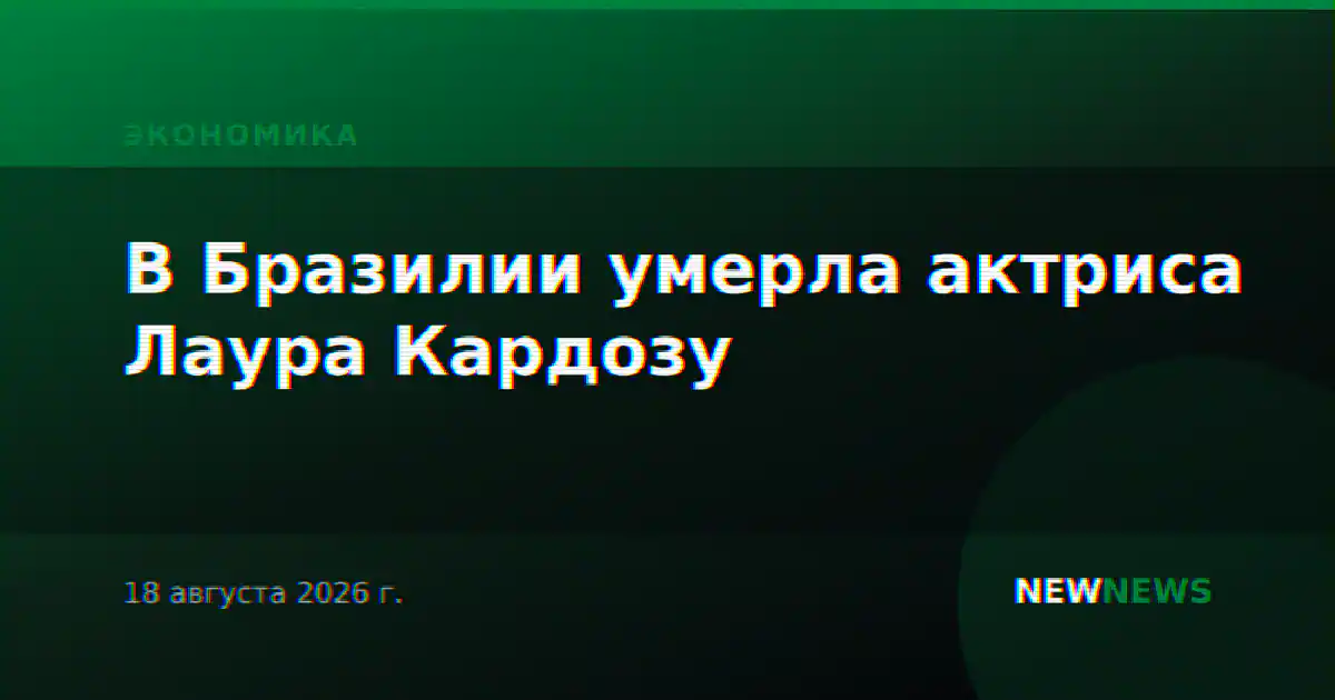 В Бразилии умерла актриса Лаура Кардозу