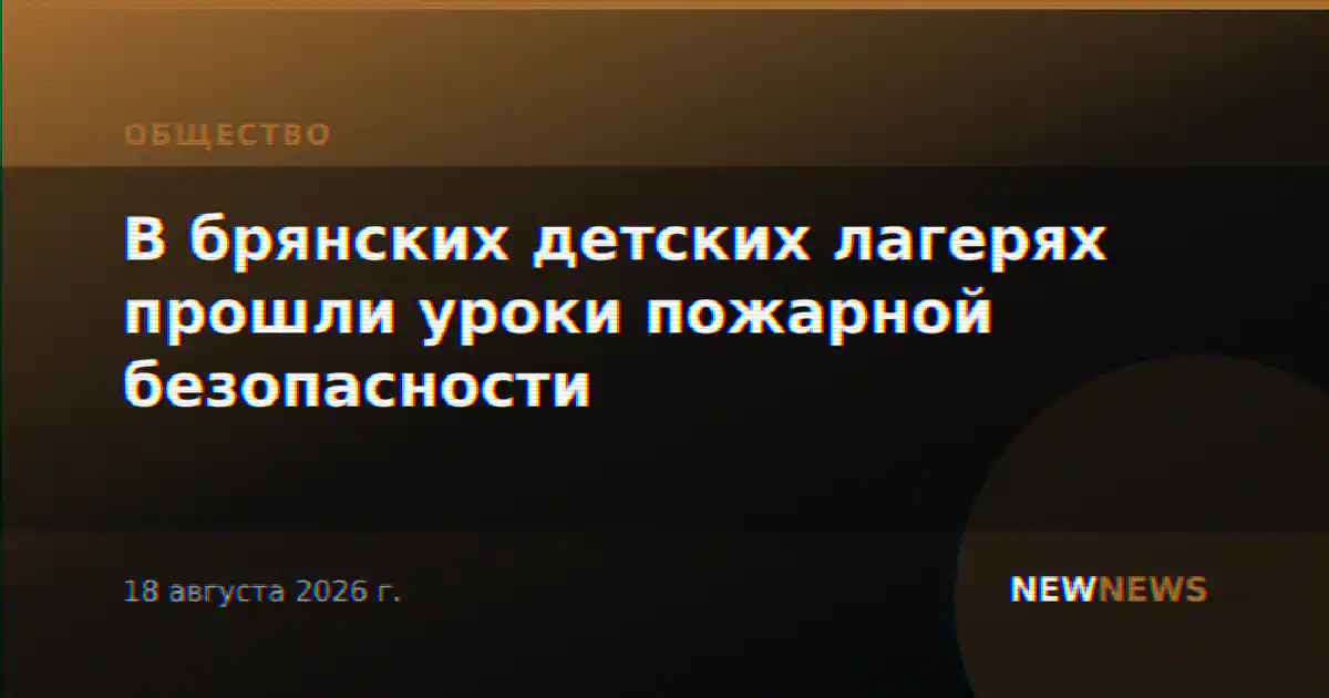 В брянских детских лагерях прошли уроки пожарной безопасности