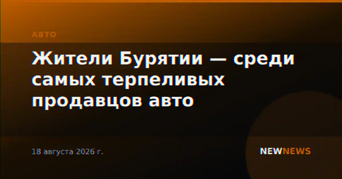 Жители Бурятии — среди самых терпеливых продавцов авто