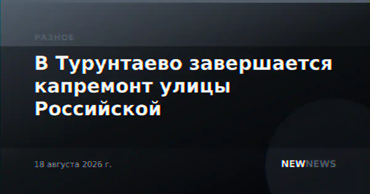 В Турунтаево завершается капремонт улицы Российской