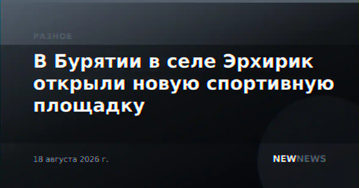 В Бурятии в селе Эрхирик открыли новую спортивную площадку