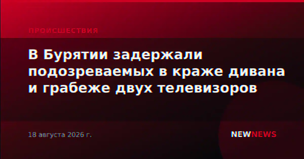 В Бурятии задержали подозреваемых в краже дивана и грабеже двух телевизоров