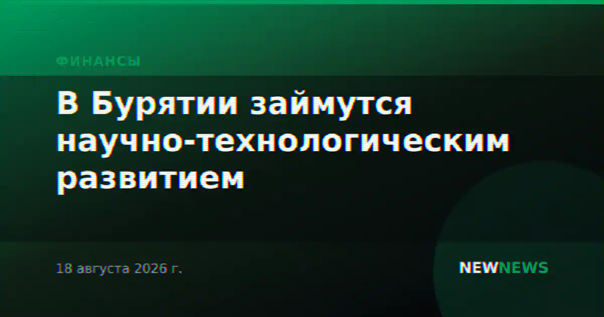 В Бурятии займутся научно-технологическим развитием