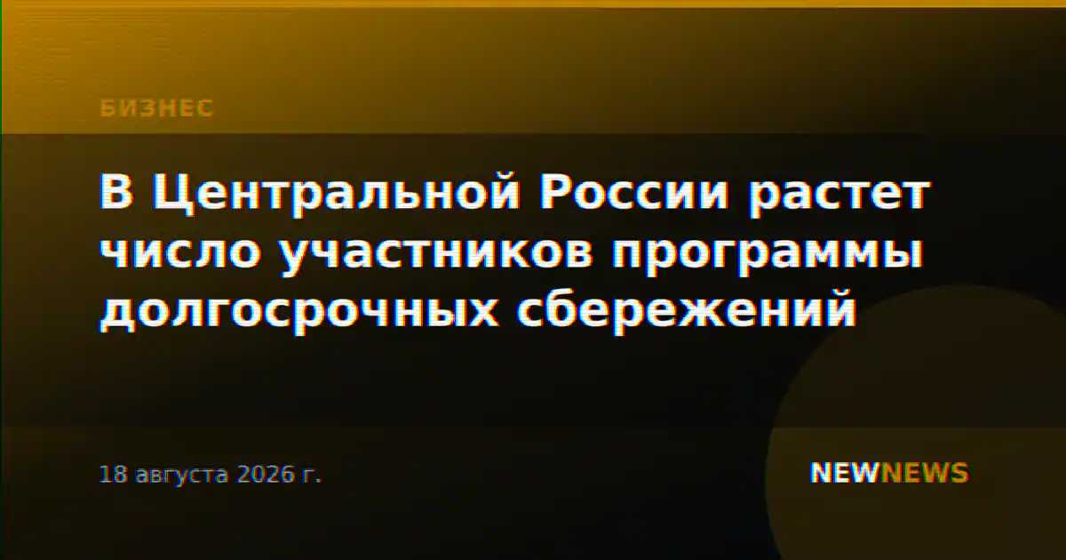 В Центральной России растет число участников программы долгосрочных сбережений