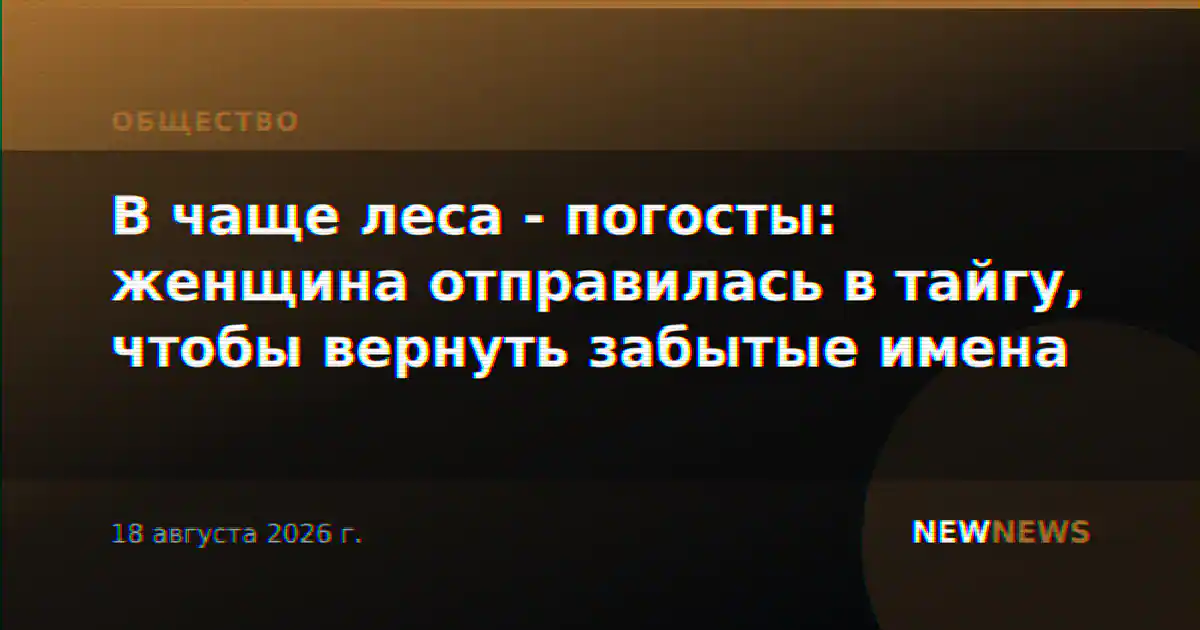 В чаще леса - погосты: женщина отправилась в тайгу, чтобы вернуть забытые имена