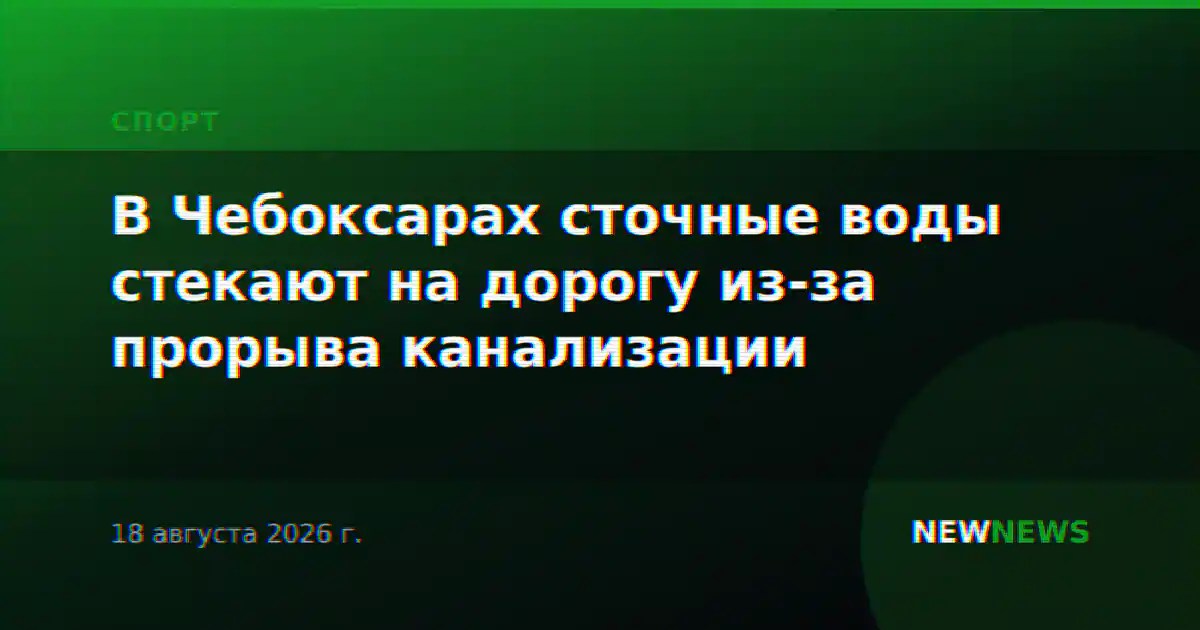 В Чебоксарах сточные воды стекают на дорогу из-за прорыва канализации