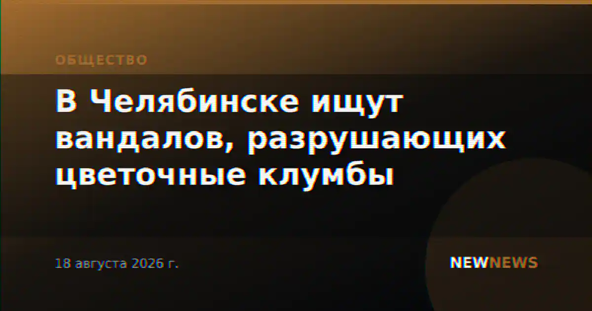 В Челябинске ищут вандалов, разрушающих цветочные клумбы