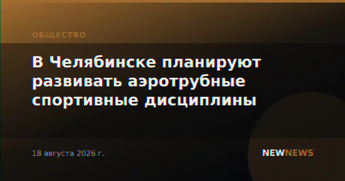 В Челябинске планируют развивать аэротрубные спортивные дисциплины