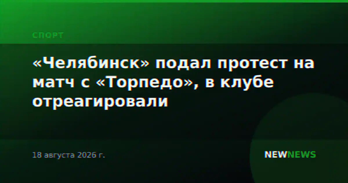 «Челябинск» подал протест на матч с «Торпедо», в клубе отреагировали