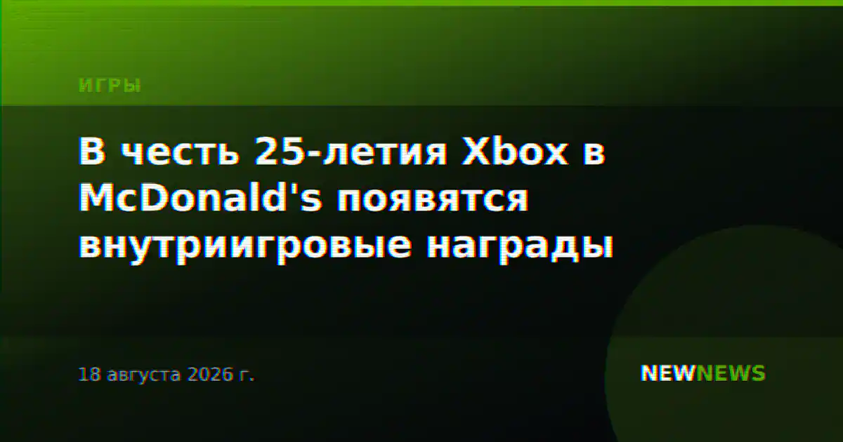 В честь 25-летия Xbox в McDonald's появятся внутриигровые награды