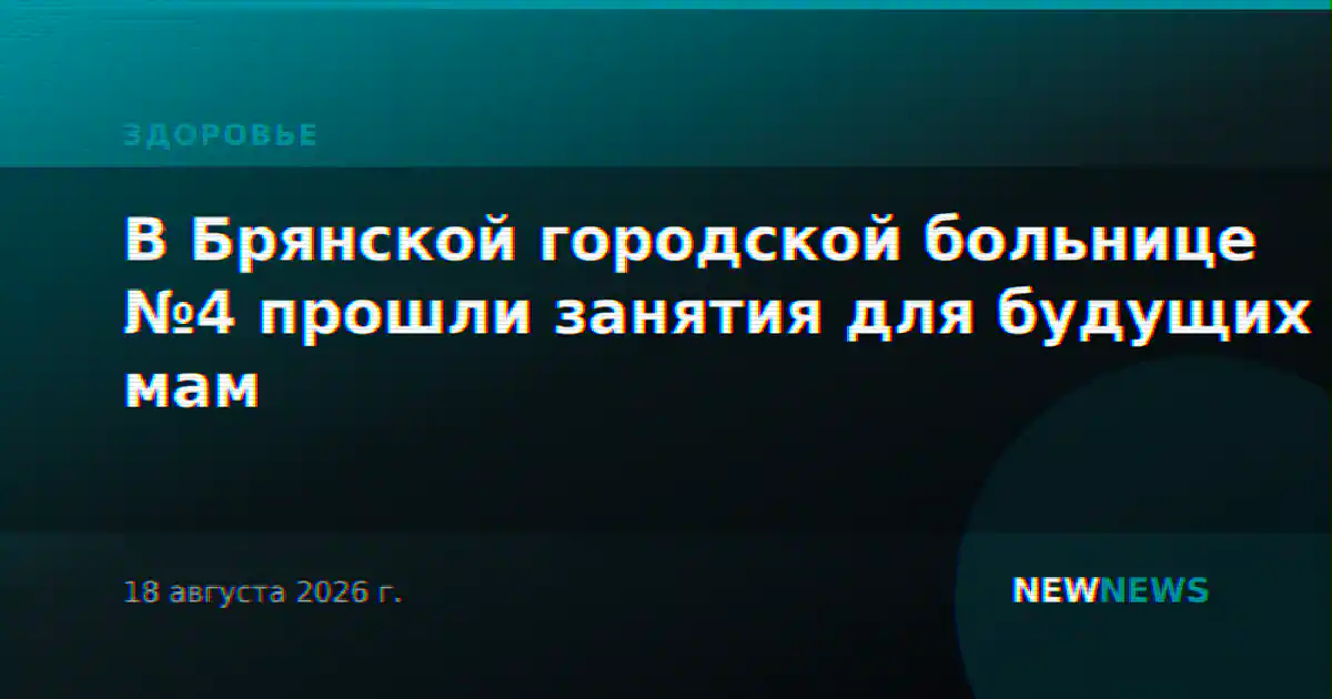 В Брянской городской больнице №4 прошли занятия для будущих мам
