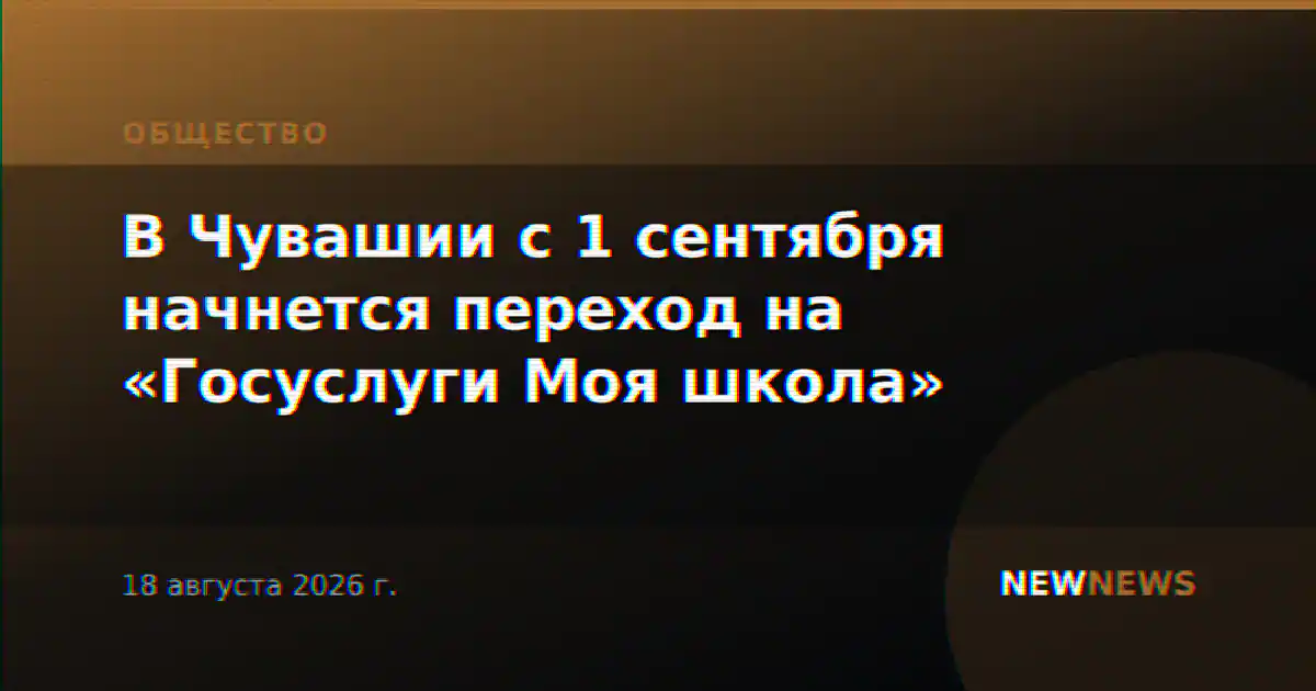 В Чувашии с 1 сентября начнется переход на «Госуслуги Моя школа»