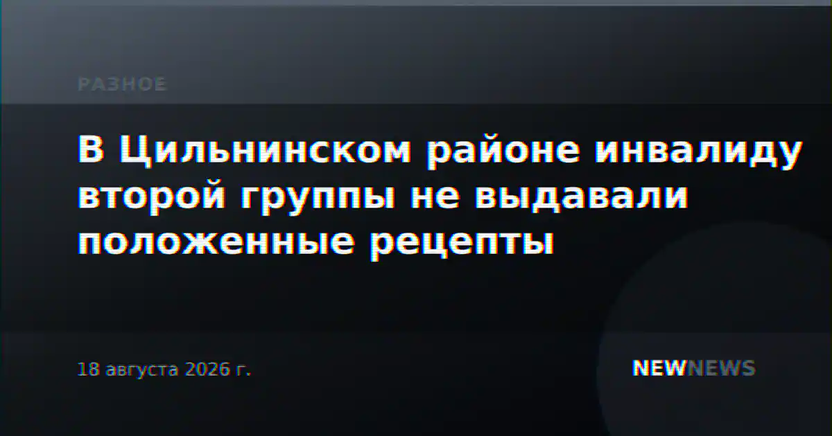 В Цильнинском районе инвалиду второй группы не выдавали положенные рецепты