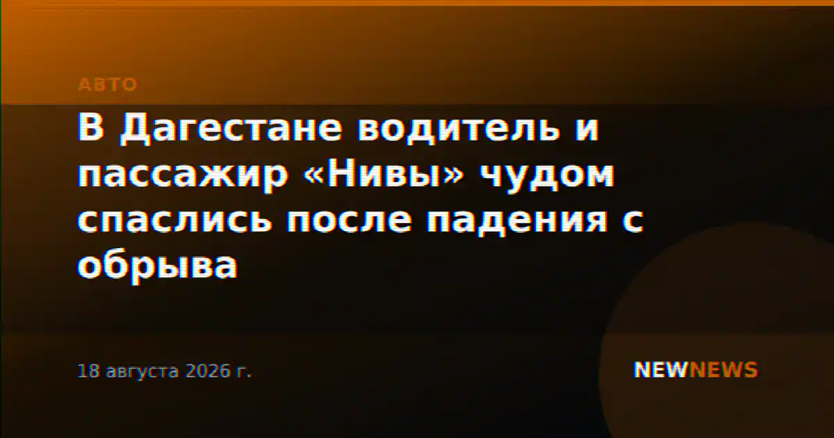 В Дагестане водитель и пассажир «Нивы» чудом спаслись после падения с обрыва