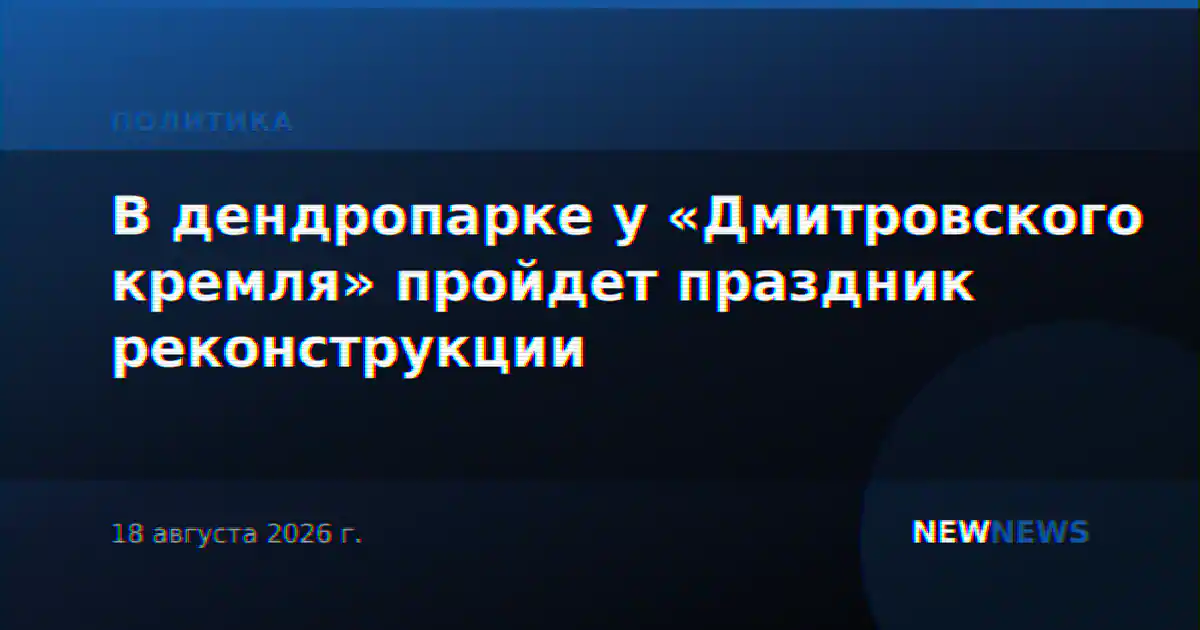 В дендропарке у «Дмитровского кремля» пройдет праздник реконструкции