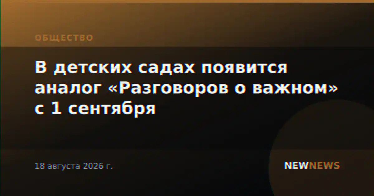 В детских садах появится аналог «Разговоров о важном» с 1 сентября