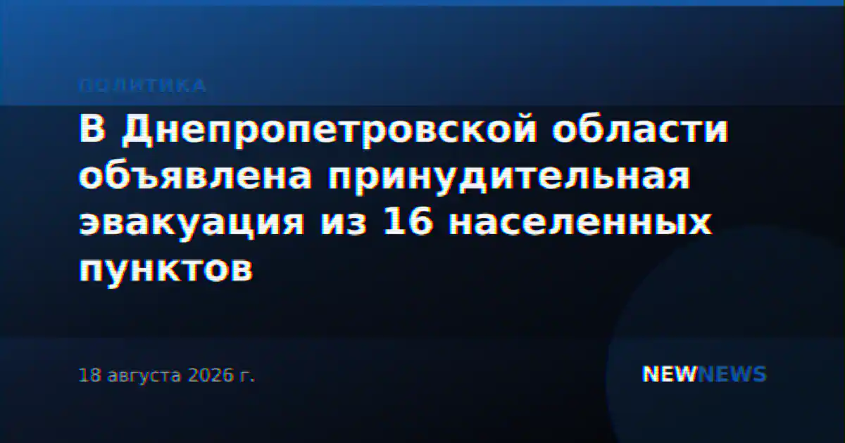 В Днепропетровской области объявлена принудительная эвакуация из 16 населенных пунктов