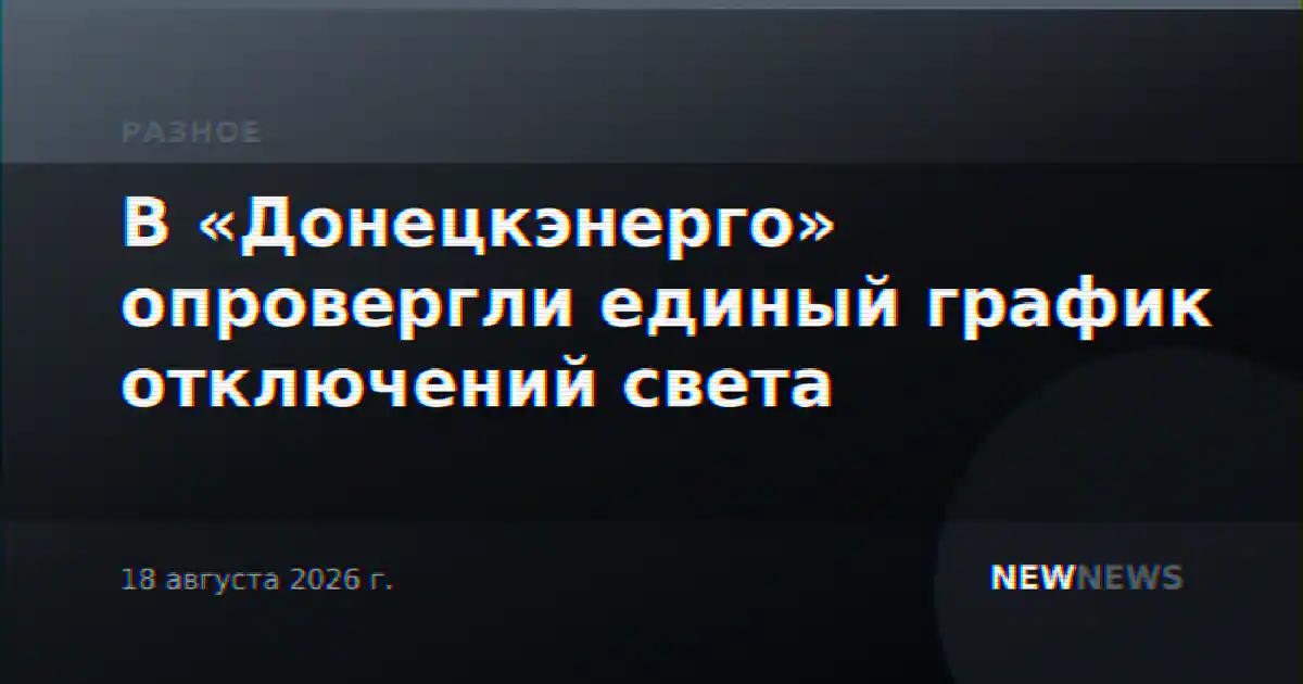 В «Донецкэнерго» опровергли единый график отключений света