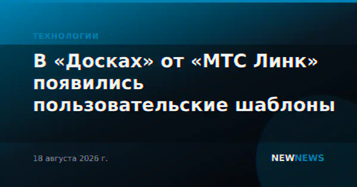 В «Досках» от «МТС Линк» появились пользовательские шаблоны